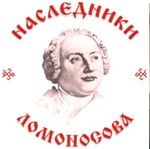 Наследники Ломоносова финал.