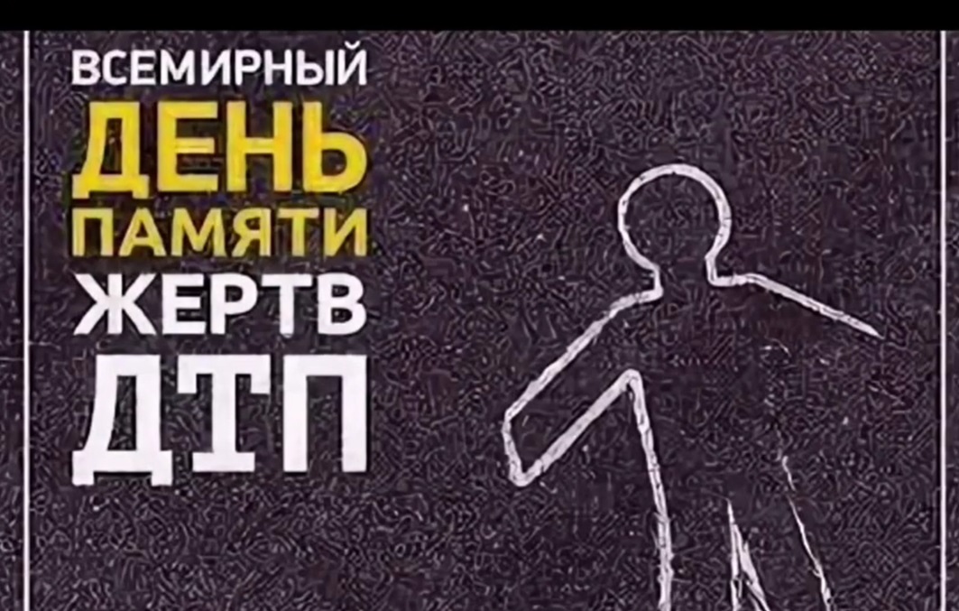 Памяти жертв ДТП.