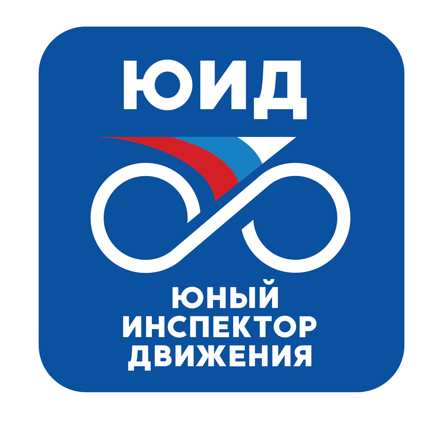 Юный инспектор движения.