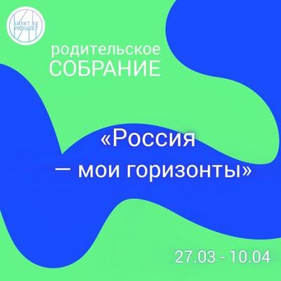 Родительское собрание "Россия - мои горизонты".